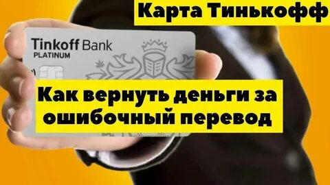 Как вернуть ошибочный платеж тинькофф