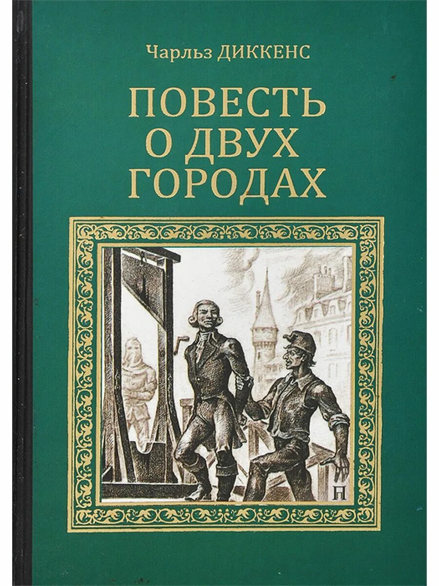 Книги жанра повесть. Диккенс повесть о двух городах книга.