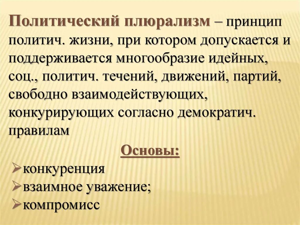 Политическое многообразие признаки. Политический плюрализм. Принцип политического плюрализма. Политический морализм. Политический плюрализмпринцепы.