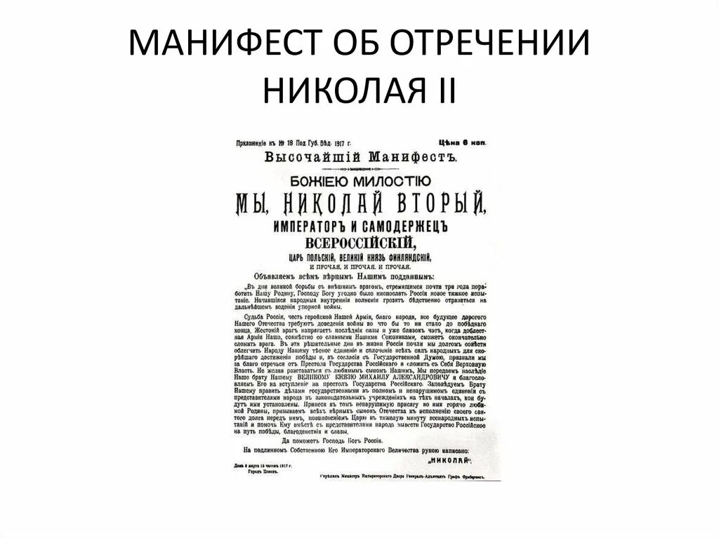 Манифест об отречении. Манифест об отречении