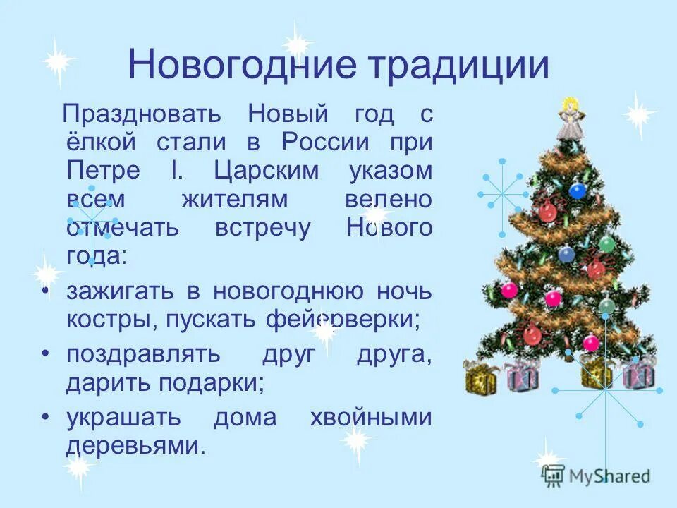 Обычай праздновать новый год. Традиции нового года. Традиции нового года в России. Традиции празднования нового года в России. Сообщение на тему новогодние традиции.