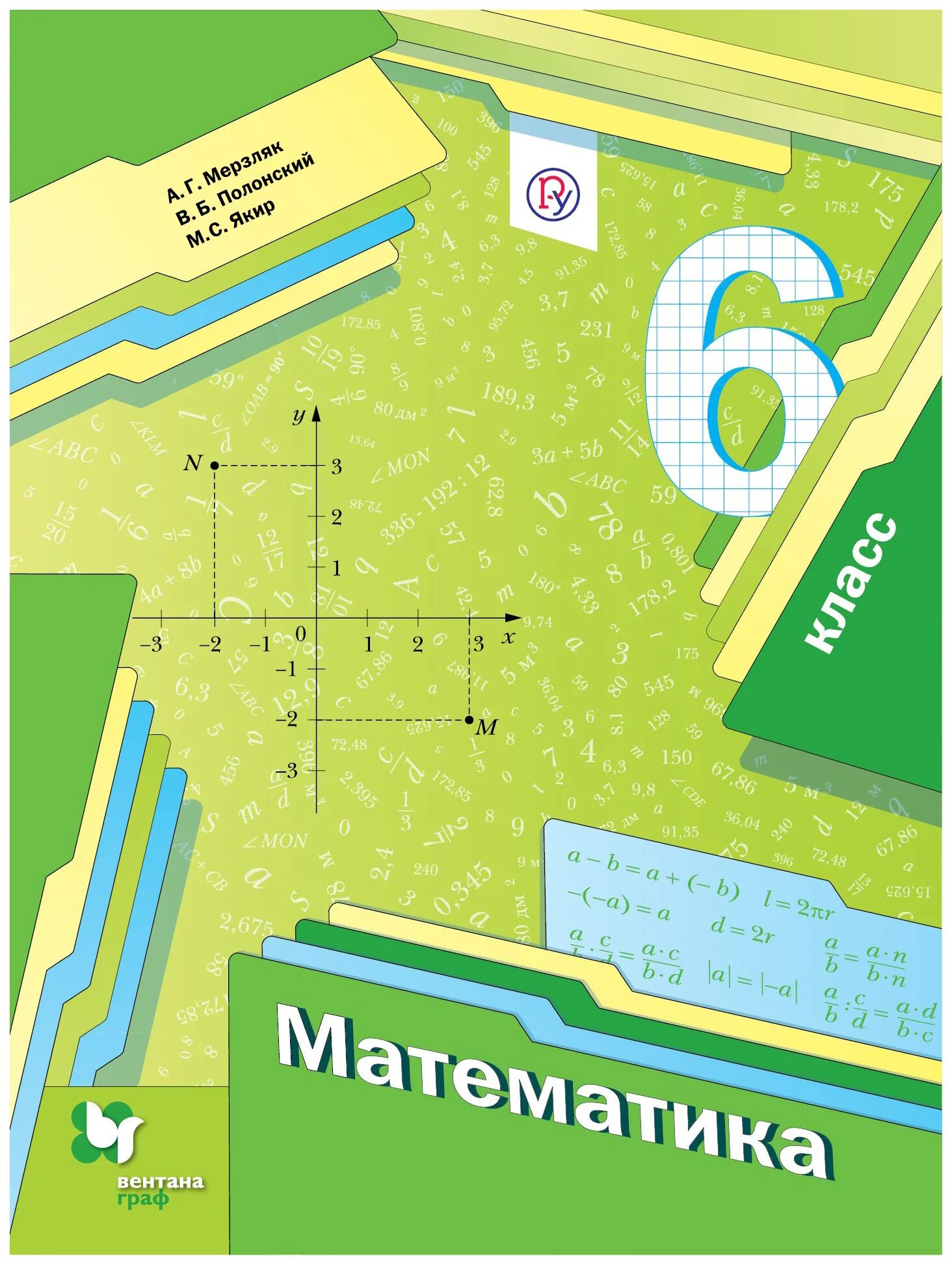 Математика 6 класс автор. Математика 6 класс Мерзляк Полонский Якир. Мерзляк Аркадий Григорьевич. Математика 6 класс Вентана Граф. Учебники 6 класс по математике а. г Мерзляк м. с Якир.