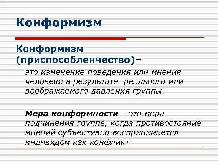Конформизм личности. Конформность примеры. Конформизм примеры. Понятие конформность. Теоретический конформизм.
