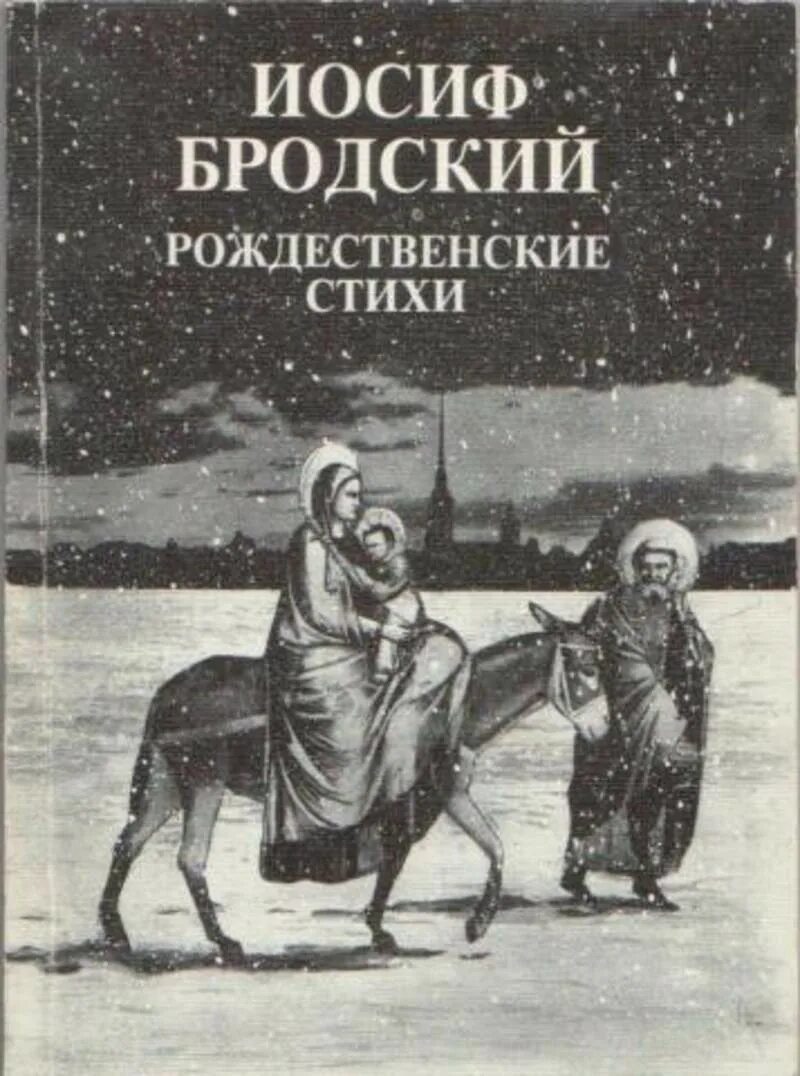 Книга Иосиф Бродский Рождественские стихи. Иосиф Бродский Рождество 1963. Бродский Рождественские стихи цикл. Иосиф Бродский волхвы. Бродский сборник стихов