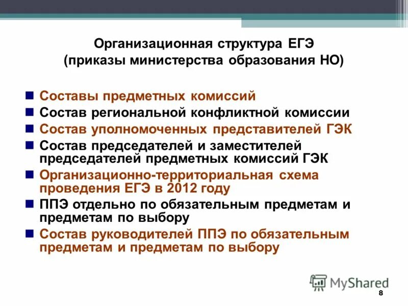 Приказы егэ. Состав предметной комиссии егэ. Приказ о проведении егэ в 2021 году. Приказы егэ. Приказы егэ.
