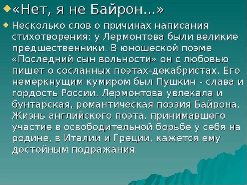 Лермонтов нет я не байрон. Нет я не байрон. байрон стих лермонтова. нет я не байрон лермонтов стихотворение. байрон стихотворение лермонтова.