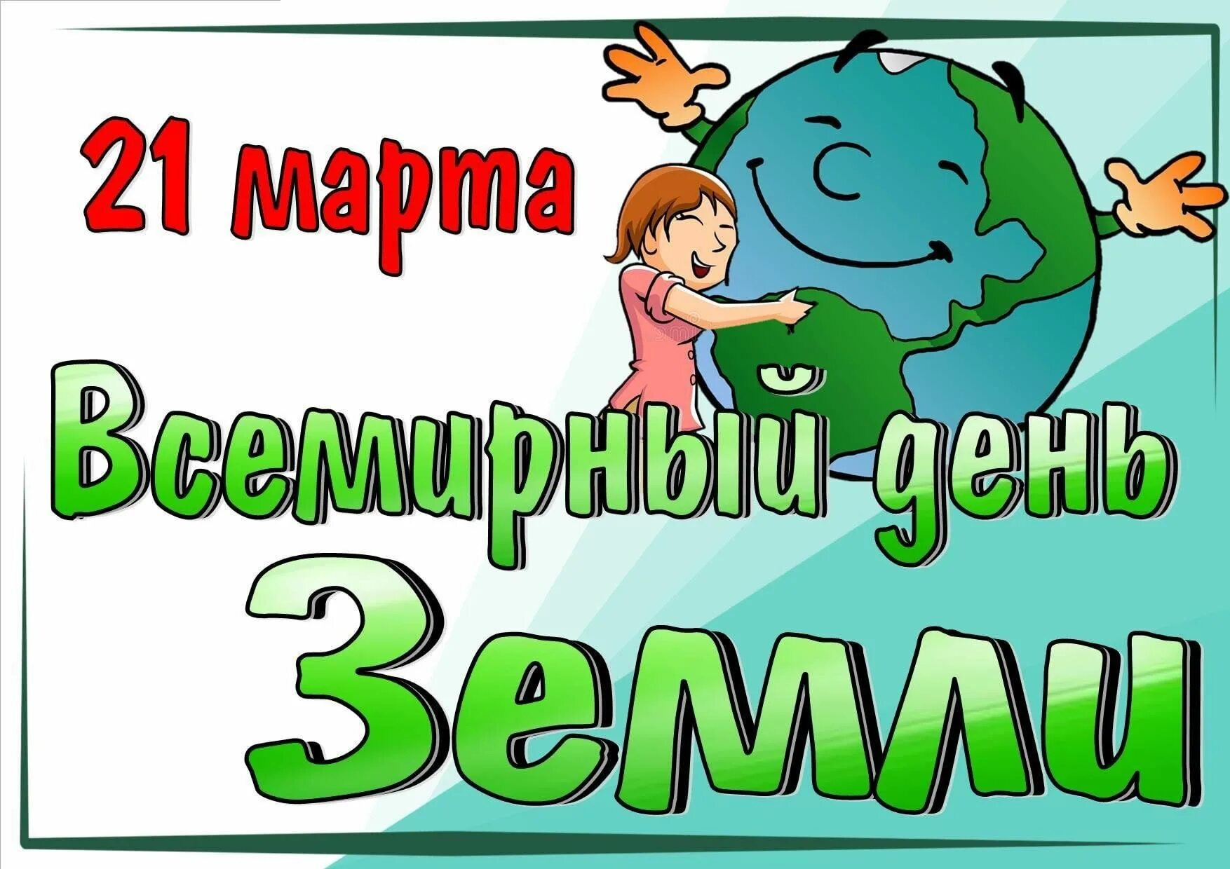 Праздник день земли 22 апреля. Всемирный день земли. Всемирный день земли плакат.