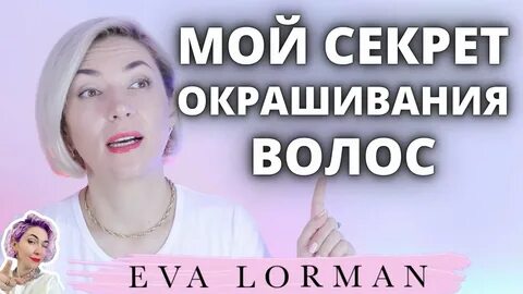 ева лорман окрашивание волос