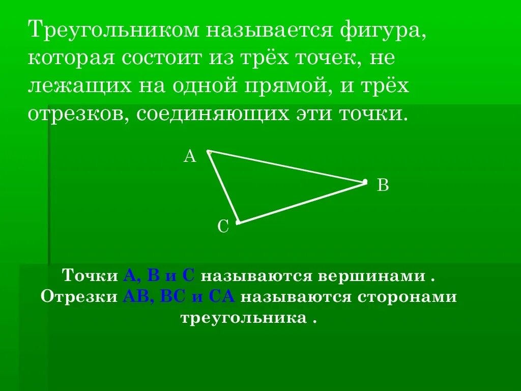 Какие фигуры называются прямые. Треугольник состоит из отрезков. Отрезки из которых состоит треугольник. Название отрезка из которых состоит треугольник. Какая фигура называется треугольником.