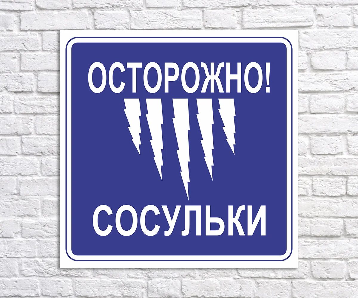 памятка сосульки. памятка для родителей сход снега с крыш и сосулек. осторожно сосульки для детей. сосульки безопасность. сосульки безопасность.