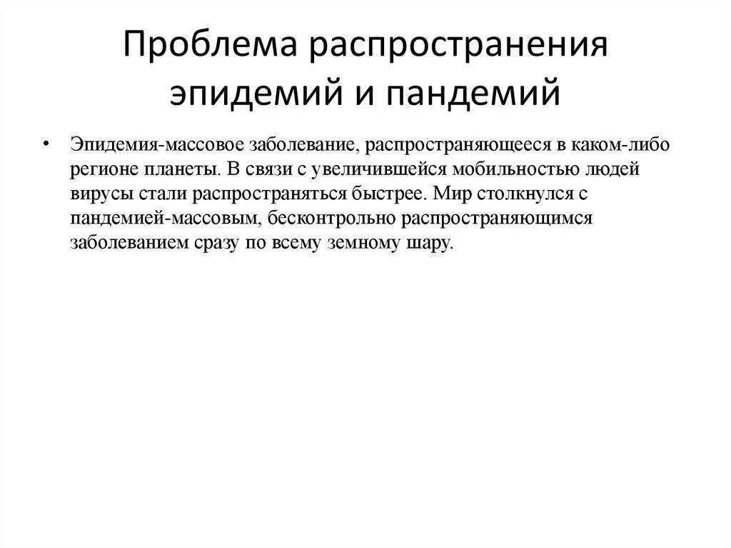 Возникновение эпидемий и пандемий. Распространение эпидемии. проблемы распространения эпидемий. причины возникновения и распространения эпидемии. пути распространения эпидемии.