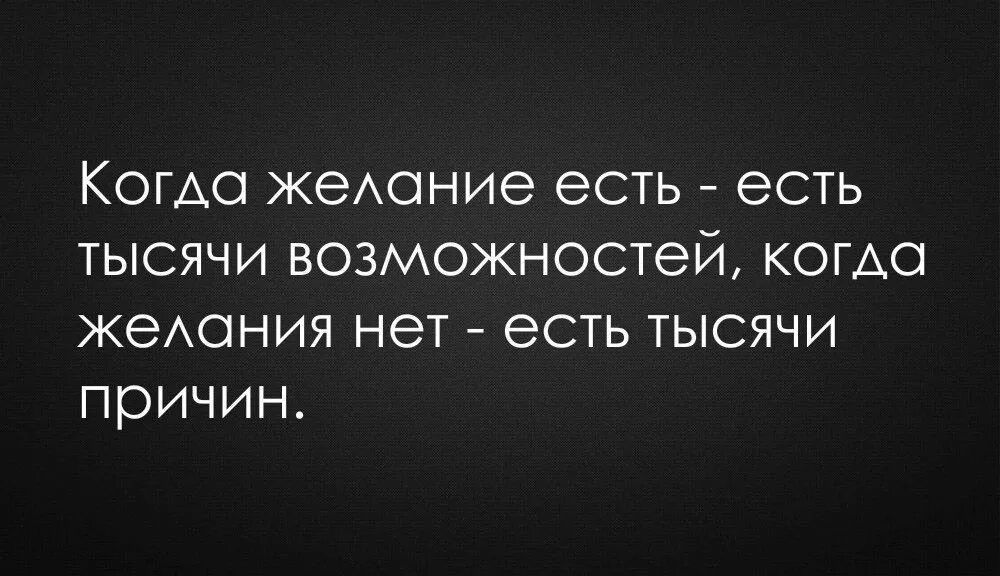 Также могут стать причиной. Было бы желание а возможность найдется. Было бы желание цитаты. Возможность есть всегда было бы желание. Если есть желание цитата.