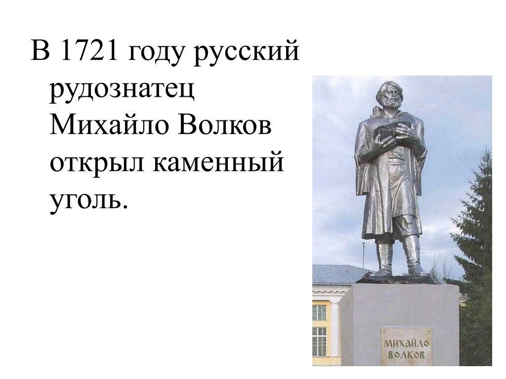 Михайле волкову. Крепостной рудознатец Михайло Волков. Михайло Волков первооткрыватель Кузнецкого угля. Михайло Волков Кузбасс. Михайло Волков памятник Кемерово.