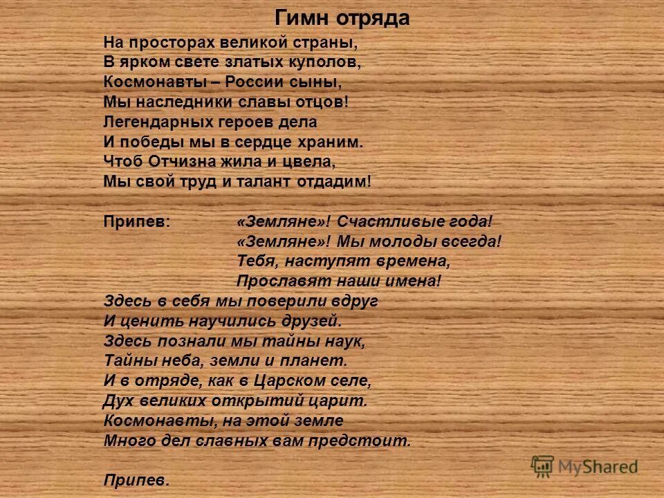 Гимн космонавтов. На просторах Великой страны. Гимн отряда. Гимн отряда текст. На просторах Великой страны в ярком свете.