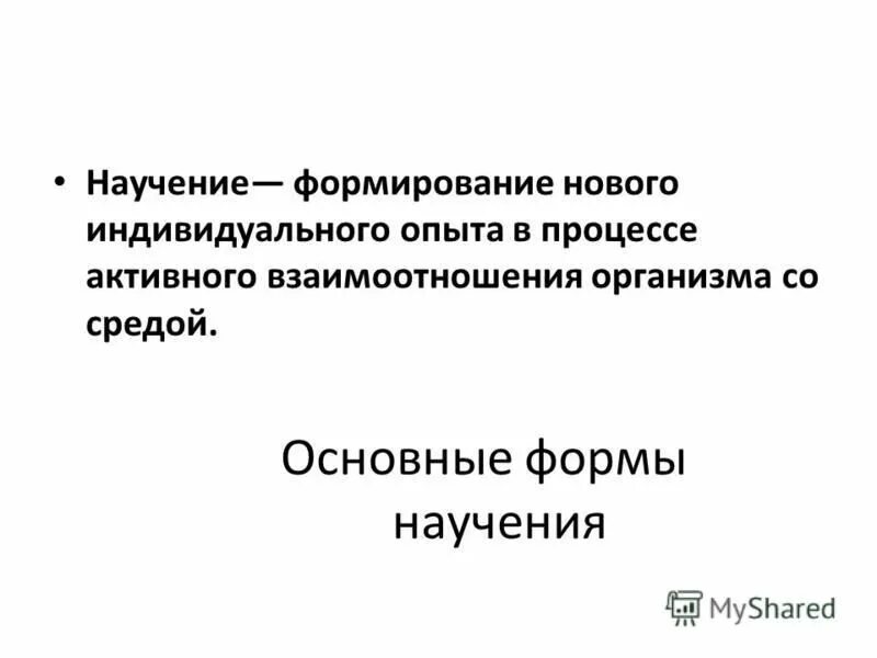 Условия научения