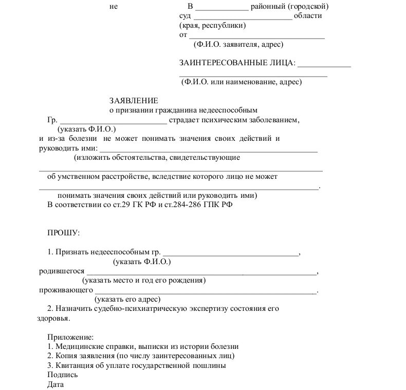 Исковое заявление инвалида. Заявление в суд о недееспособности ребенка. Заявления о недееспособности в суд о признании недееспособным. Образец заявления о признании гражданина недееспособным. Иск о признании человека недееспособным и установлении опеки.