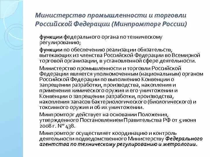 Функции Министерства промышленности и торговли. Министерство промышленности и торговли РФ функции. Полномочия Министерства промышленности и торговли. Функции Минпромторга.