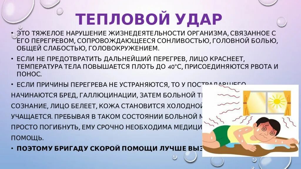 Тепловой удар. Тепловой и Солнечный удар. Тепловой удар презентация.