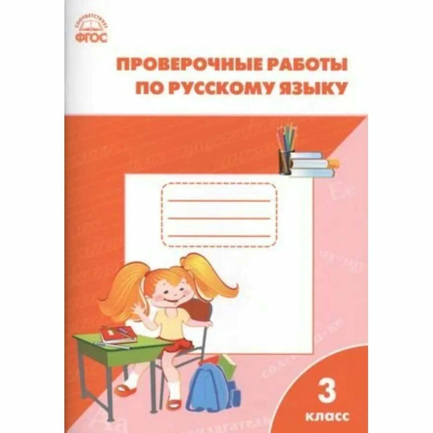 Самостоятельные и контрольные работы 1 класс вако. Проверочные и контрольные работы по русскому языку 3 класс. проверочная 3 класс русский язык.