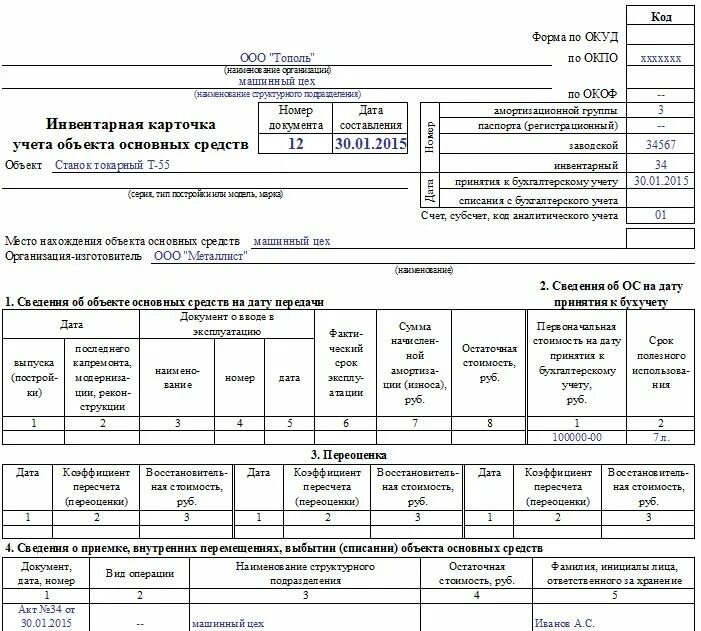 Сборка основного средства. ОС-6 инвентарная карточка учета объекта основных средств. Инвентарная карточка учета объекта основных средств. Карточка основного средства (форма ОС-6) образец заполнения. Карточка учета основных средств образец заполнения.