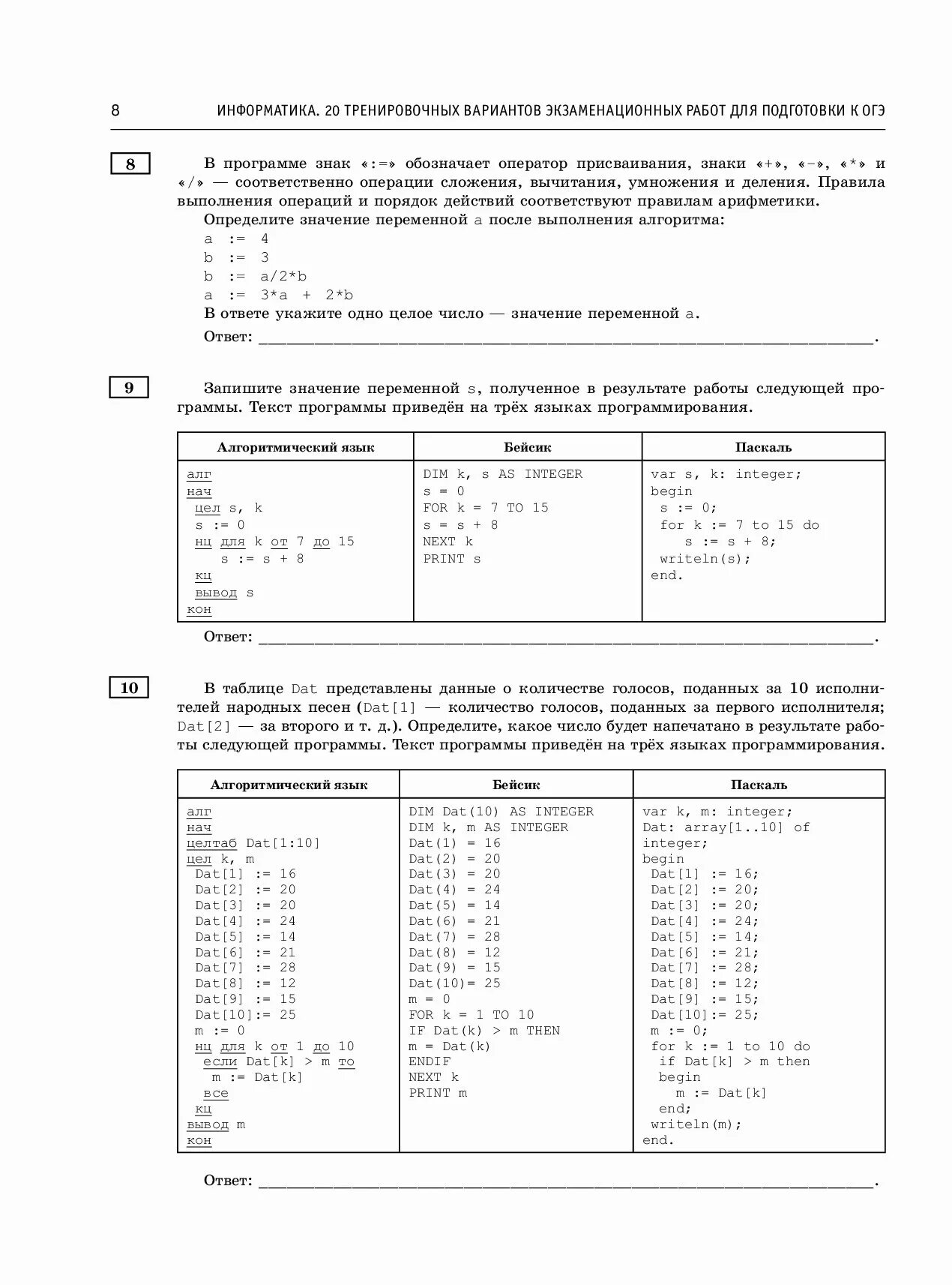 Информатика 20 тренировочных вариантов. 20 nhtybhjdjxys[ dfhbfynjd byajhvfnbrf ju&quot;. тренировочные варианты огэ информатика. огэ 10 вариантов информатика информатика тренировочных ответы. информатика 10 тренировочных вариантов для подготовки к огэ.