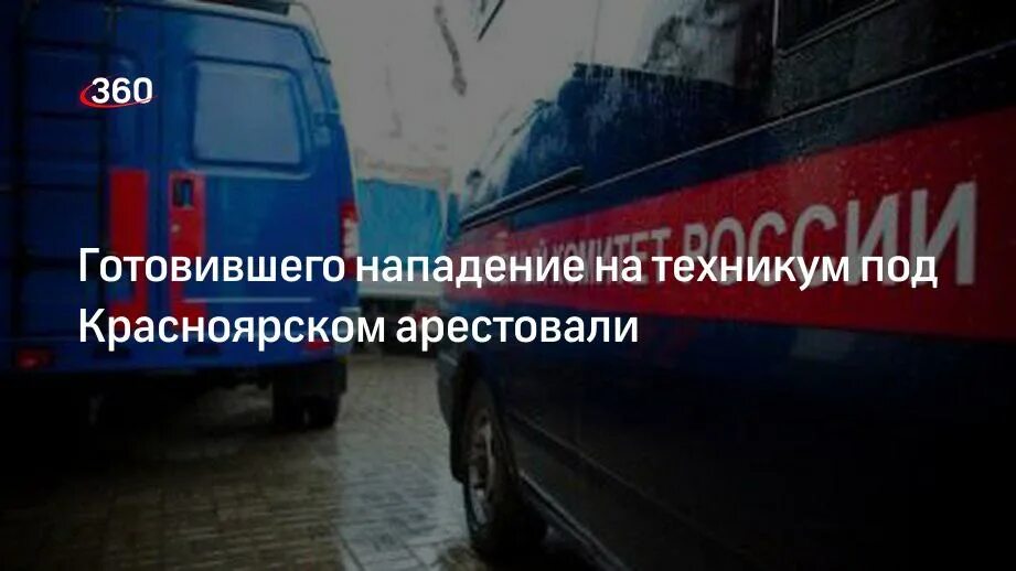 Готовится нападение на россию. Планировал нападение на колледж. Нападение на Красноярск 1630 г. Готовится нападение на челябинса.