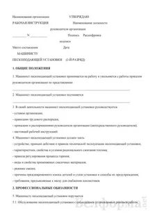 Должностная инструкция машиниста по стирке белья