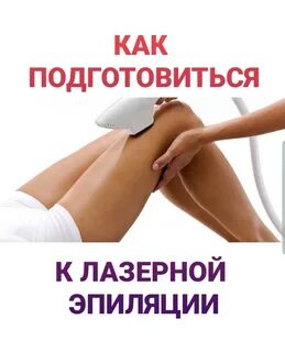 Лазерная эпиляция как подготовиться к первой
