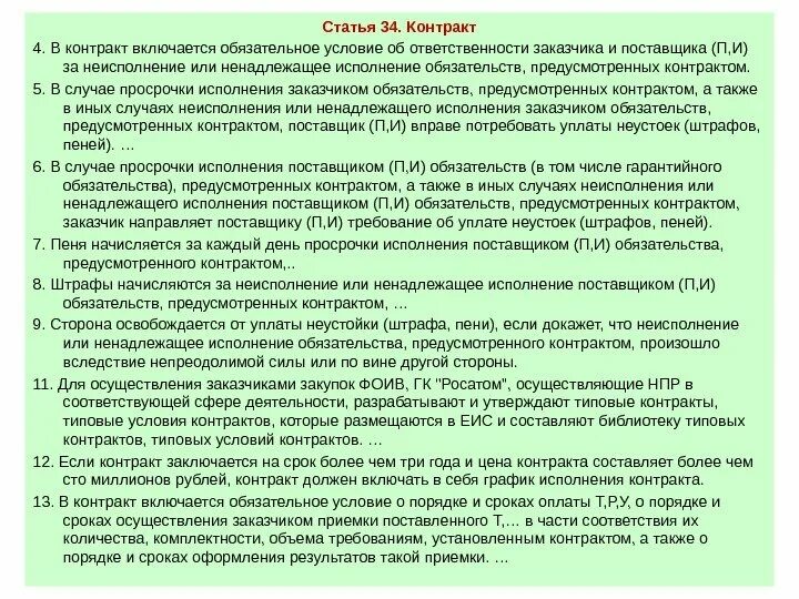 Договорам предусматривающим исполнение обязательств оплату. Неисполнение, ненадлежащее исполнение обязательств.. Условия договора в случае ненадлежащего исполнения. Неисполнение или ненадлежащее исполнение условий контракта. Ненадлежащее исполнение поставщиком условий договора.