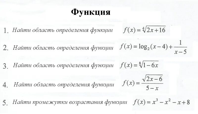 Нахождение область функции. Нахождение области определения функции 11 класс. Задания на нахождение области определения функции 10 класс. Область определения функции задания 11 класс. Задачи на область определения функции 10 класс.