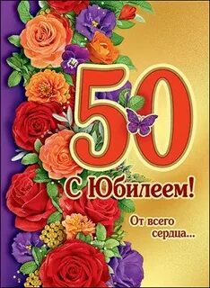 Поздравление с юбилеем 50 племяннику