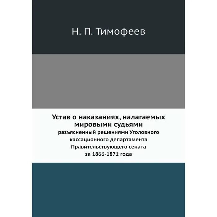 Устав о наказаниях налагаемых мировыми судьями
