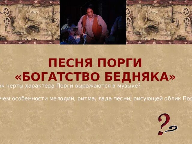 Богатство бедняков. Песня Порги богатство бедняка. Опера богатство бедняка. Как черты характера Порги выражаются в Музыке. Песня Порги.