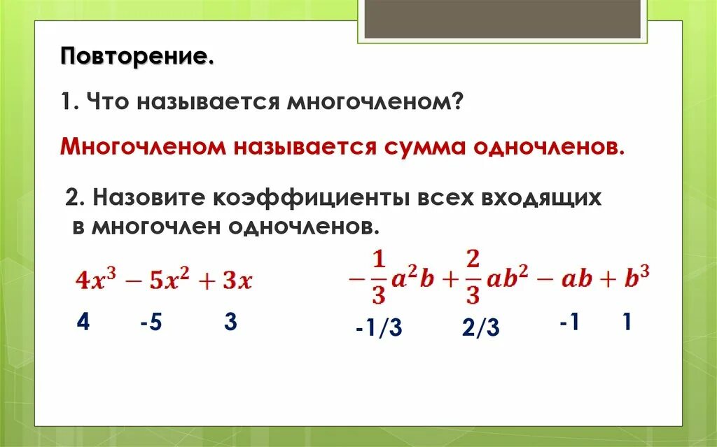 1 Что называется многочленом. Сумма одночленов. Сумма коэффициентов одночленов. Умножение одночлена на многочлен. Многочленом называют сумму одночленов