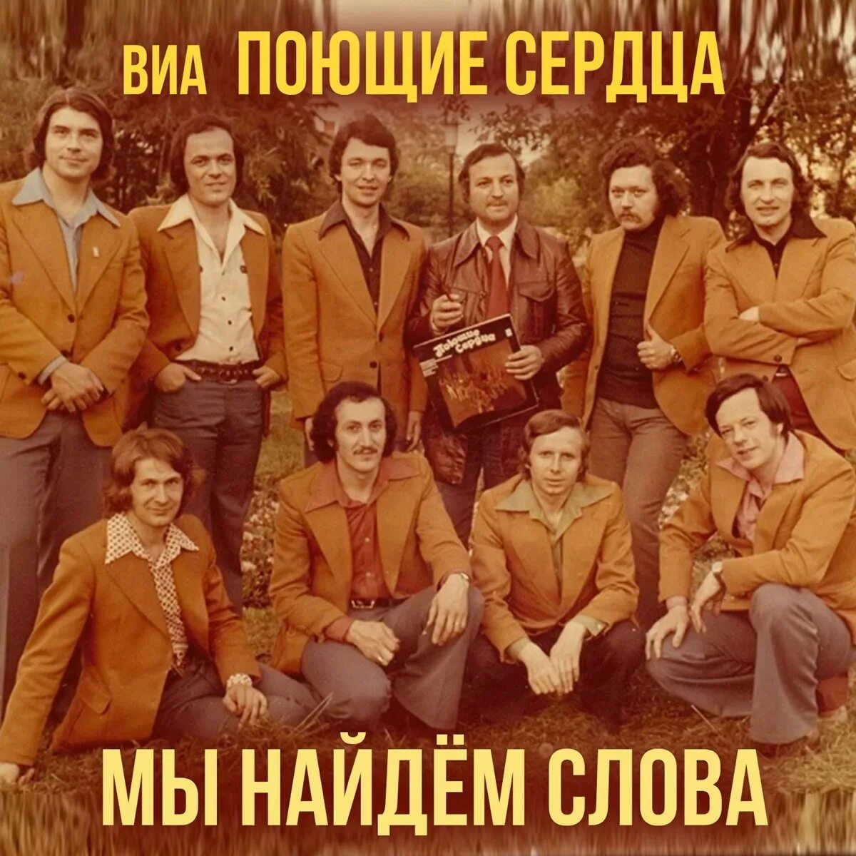 ВИА Поющие сердца. Поющие сердца листья закружат 1973. ВИА Поющие сердца листья закружат.