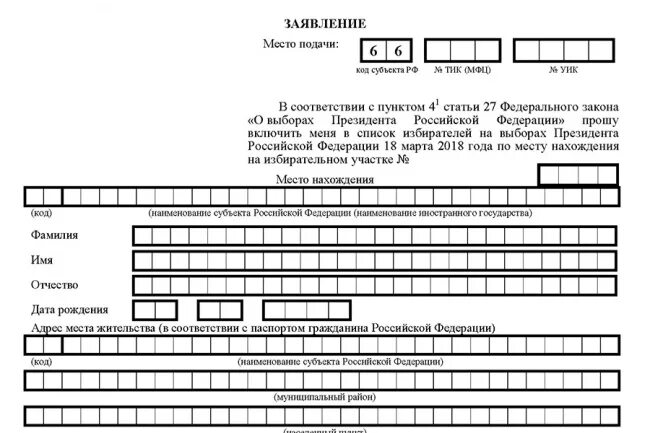 Заявление о голосовании по месту нахождения 2024. Заявление о включении в список избирателей. Заявление о включении в список избирателей по месту жительства. Форма заявления о включении в список избирателей по месту нахождения. Заявление о включении гражданина в список избирателей.