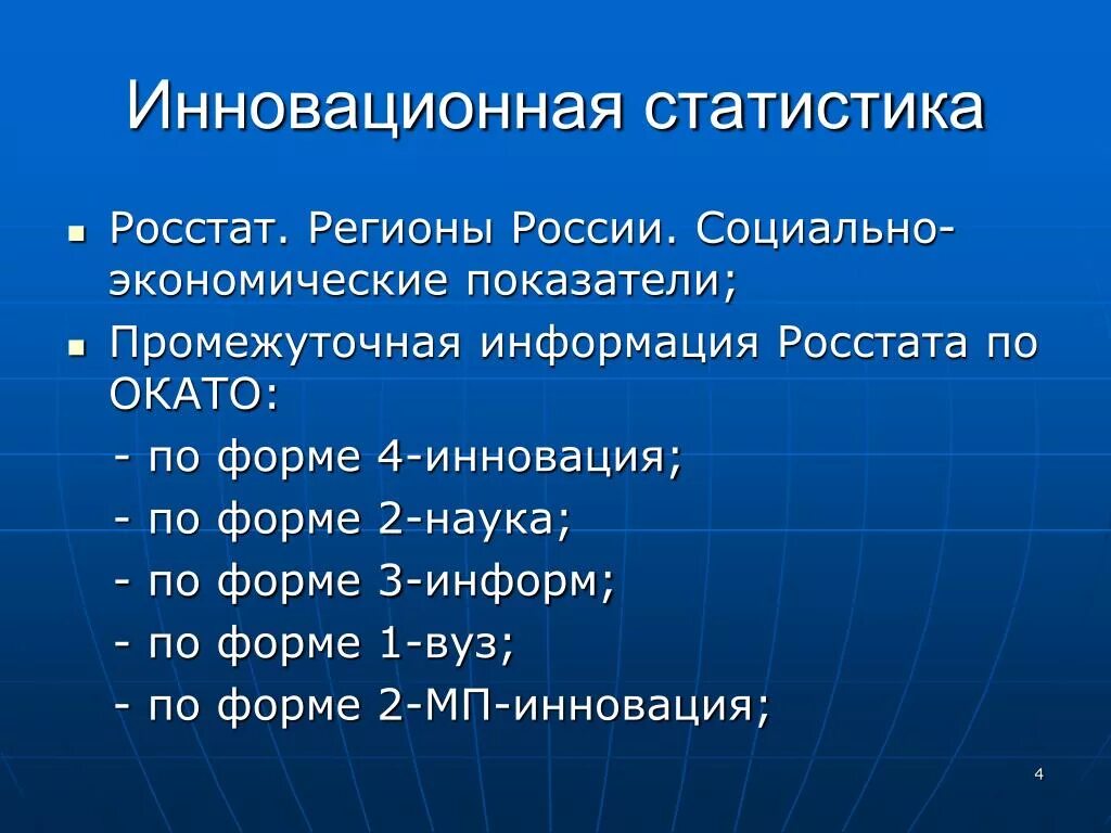 4 Инновация статистика форма. Социально-экономические показатели. Форма 4-инновация Росстат. Регионы России социально-экономические показатели.