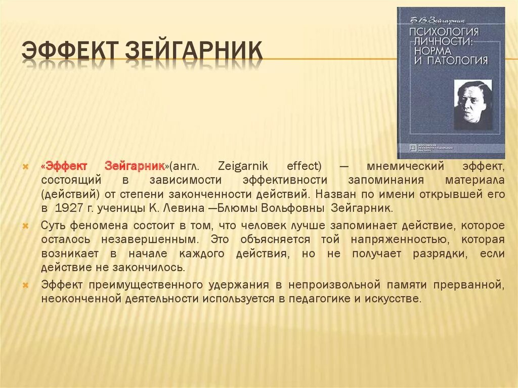 Эффекты в психологии примеры. Эффект Зейгарник. Эффект Зейгарник в психологии. Феномен Зейгарник. Эффект незавершенности Зейгарник.