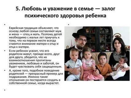 Правила еврейской семьи