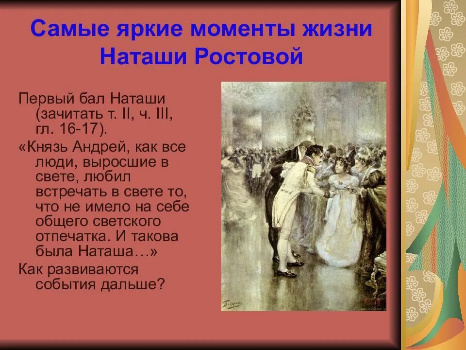 Первый бал наташи ростовой пьер. Бал в романе война и мир л н толстого. Образ наташи ростовой на первом балу. Наташа ростова и андрей болконский на балу. Образ наташи ростовой наташа первый бал.