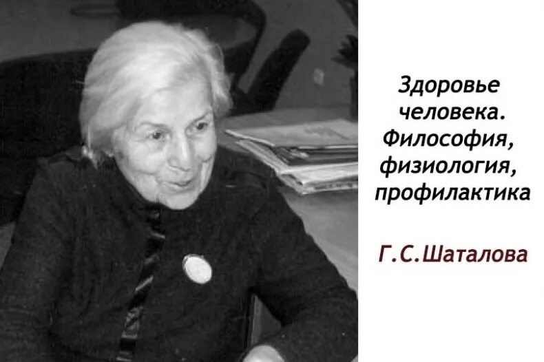 Е в шаталова. Е в шаталова. Система естественного оздоровления галины шаталовой. Шаталов вымпел. Е в шаталова.