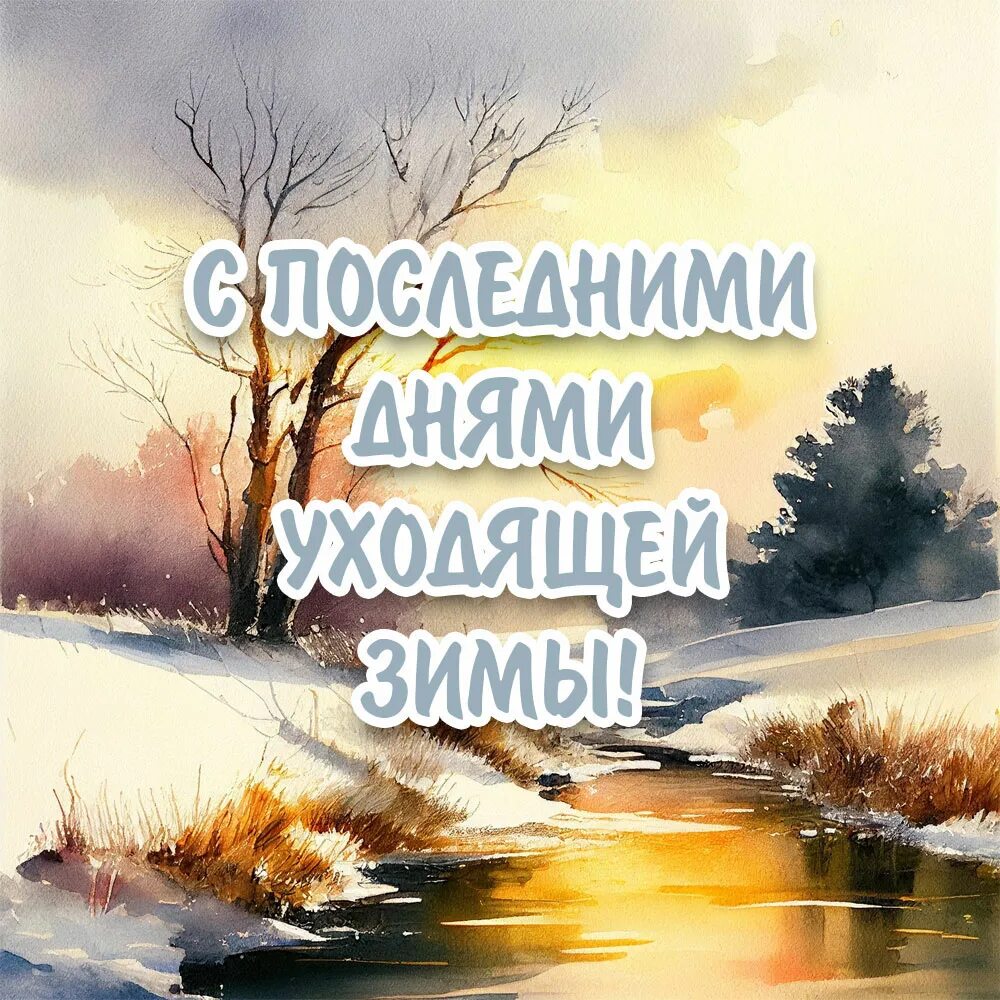 С последним зимним днем. С последними днями уходящей зимы. Картинки пейзаж с пожеланиями. Открытки с последним днем зимы. Зимние выходные.