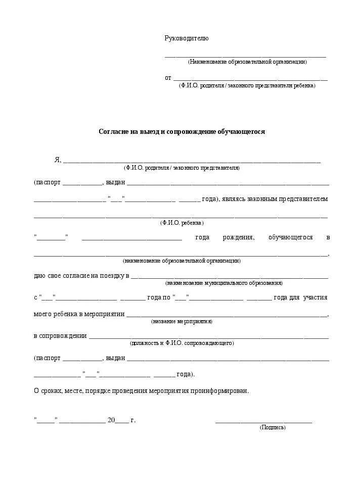 Образец разрешению родителя на поездку ребенка. Согласие на поездку ребенка на экскурсию. Согласие родителя на поездку ребенка на экскурсию. Образец разрешения от родителей на поездку ребенка. Доверенность на ребёнка от родителей на поездку с тренером.