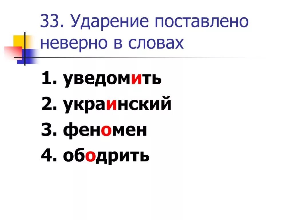 Ударение в слове уведомить. Уведомить ударение. Уведомить ударение ударение. Феномен ударение. Ударение феномен ударение.