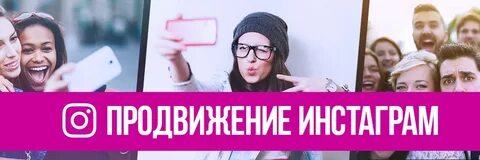 Продвижение инстаграм лучшие