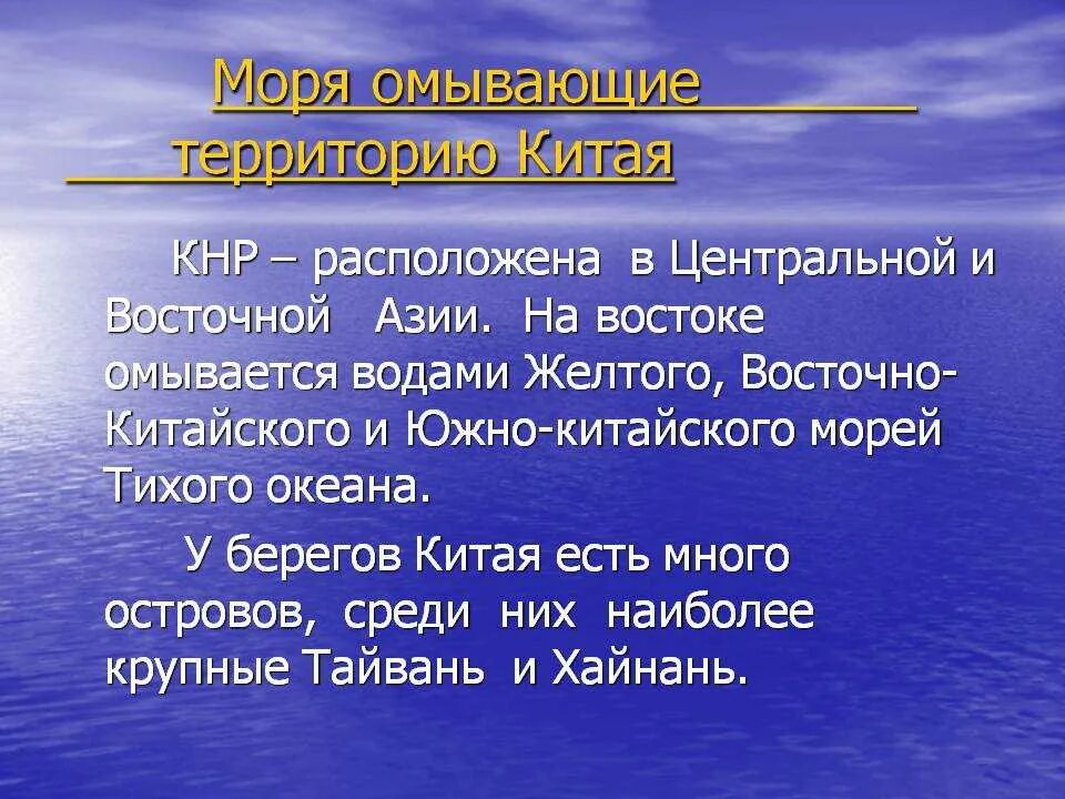 Какие моря омывают берега китая. Моря омывающие Китай. Моря и океаны омывающие Китай. Какие океаны омывают Китай. Воды омывающие Китай.