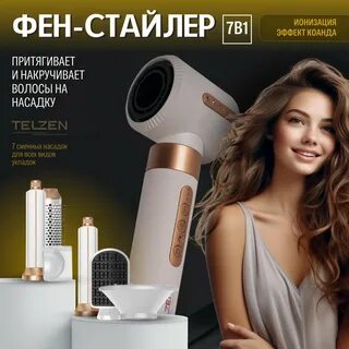 Telzen фен стайлер 7