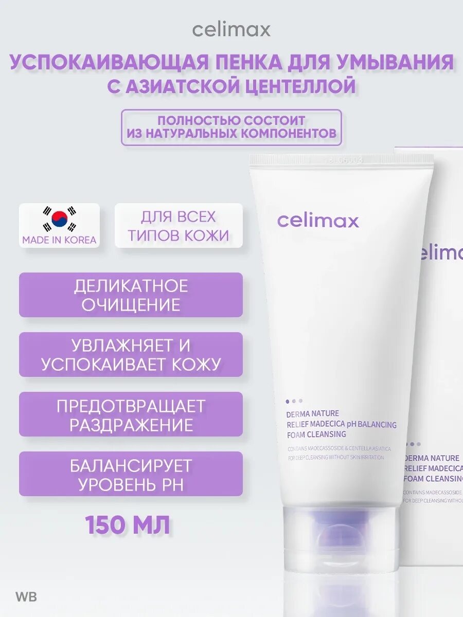 Celimax. Bio. Celimax relief madecica ph balancing foam cleansing. Пенка для умывания celimax derma nature relief madecica ph balancing foam cleansing (150мл). Celimax relief madecica ph balancing foam cleansing.