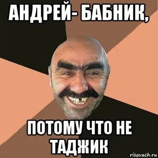 Да я твой бабник