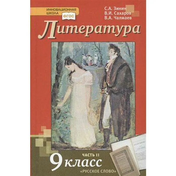 Читать литературу 9 класс зинин. Литература 9 класс Зинин Сахаров русское слово 2 часть. Литература 9 класс Зинин. 9 Класс Зинин с.а., Сахаров в.и., Чалмаев в.а.. Литература 9 класс Зинин Сахаров Чалмаев.